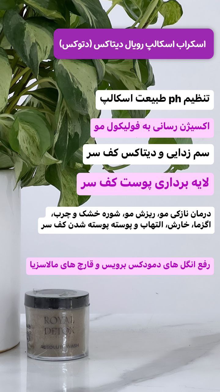 اسکراپ اسکالپ رویال دیتاکس(دتوکس)
