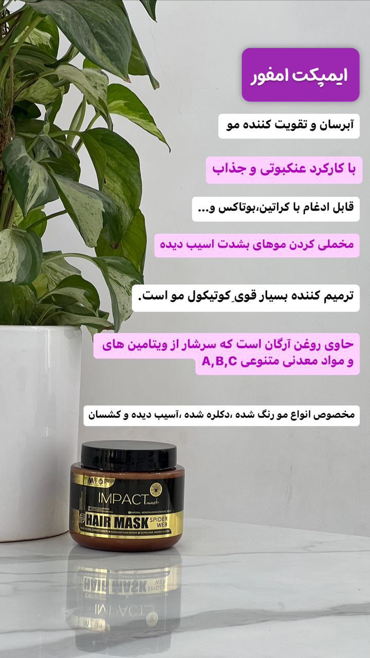 ماسک مو ایمپکت امفور