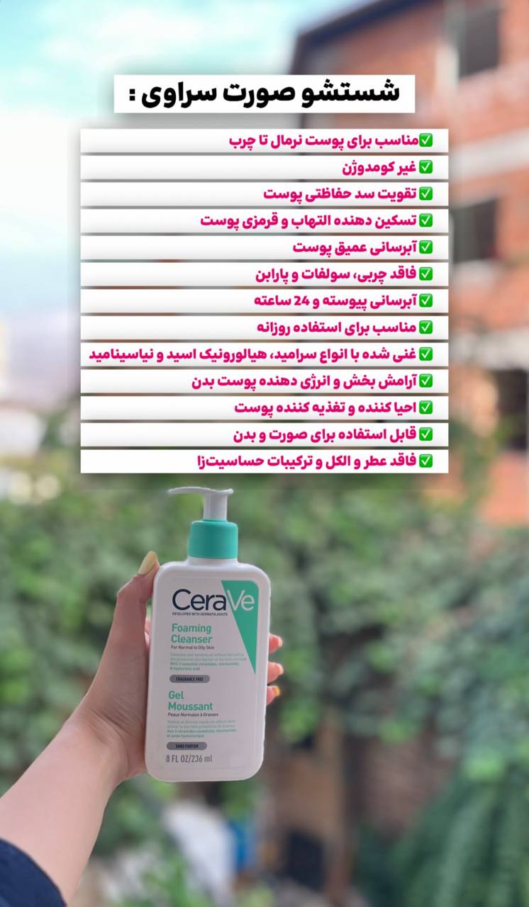 ژل شستشوی صورت سراوی