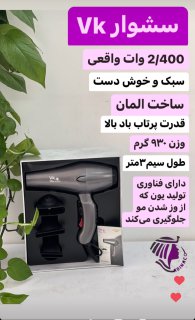 سشوار VK
