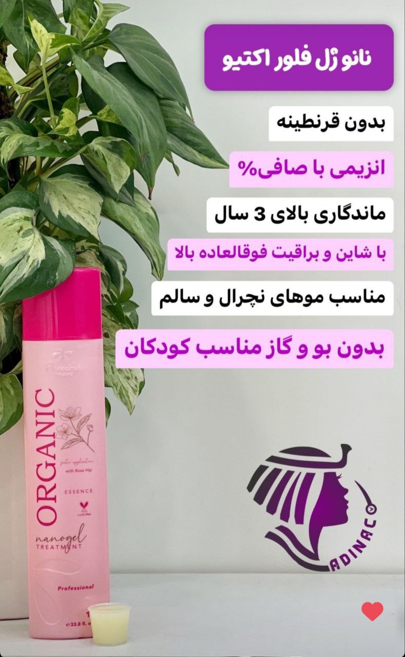نانو ژل فلور اکتیو