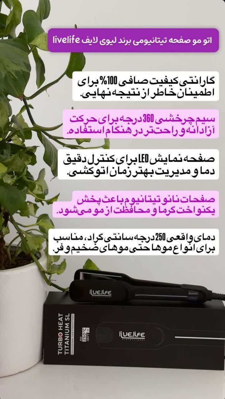 اتو مو صفحه تیتانیومی لایو لیف livelife