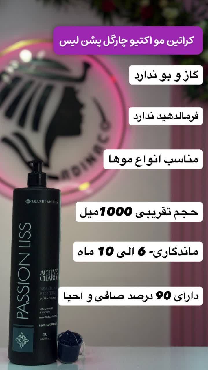 کراتین مو اکتیو چارگل پشن لیس