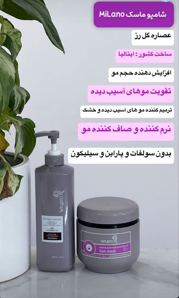 شامپو و ماسک میلانو