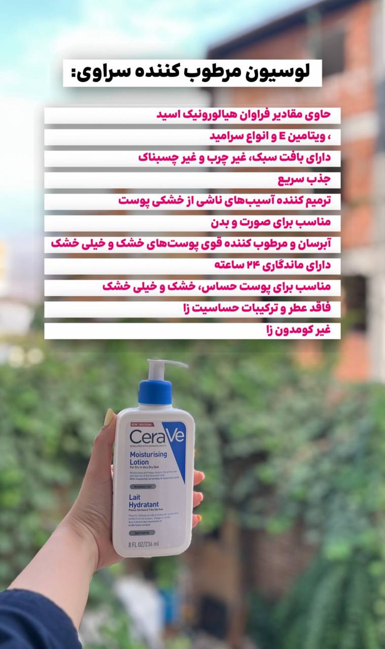 لوسیون مرطوب کننده سراوی