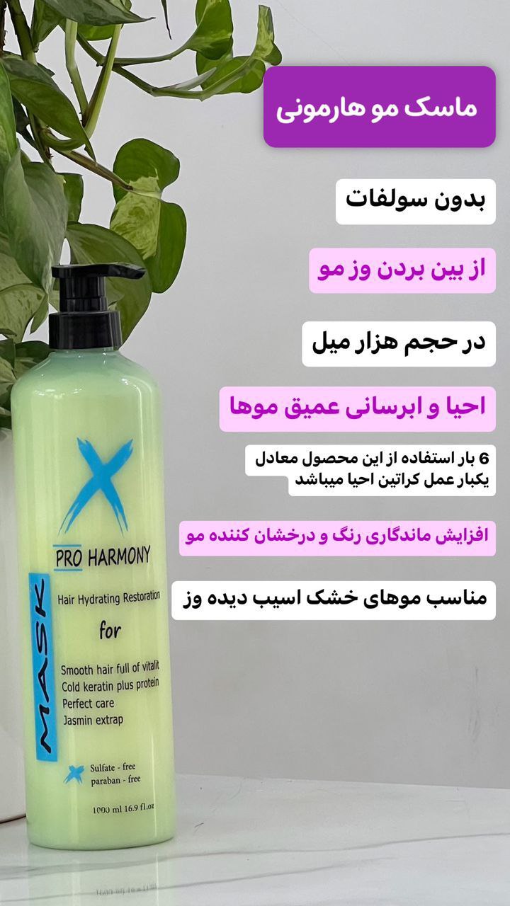 ماسک مو هارمونی