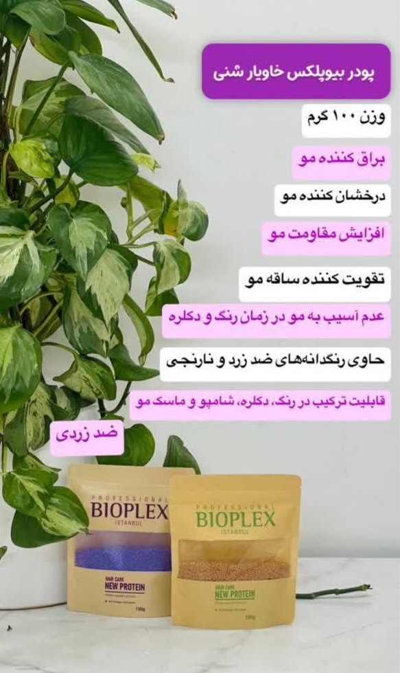 پودر بیوپلکس خاویار شنی