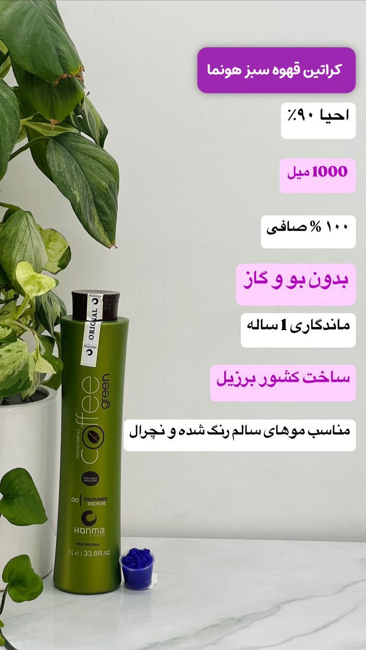 کراتین قهوه سبز هونما
