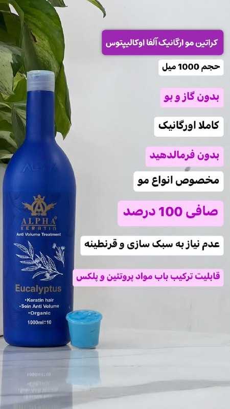 کراتین مو ارگانیک الفا اکالیپتوس