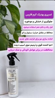 اسپری یونیک کرم فلپس