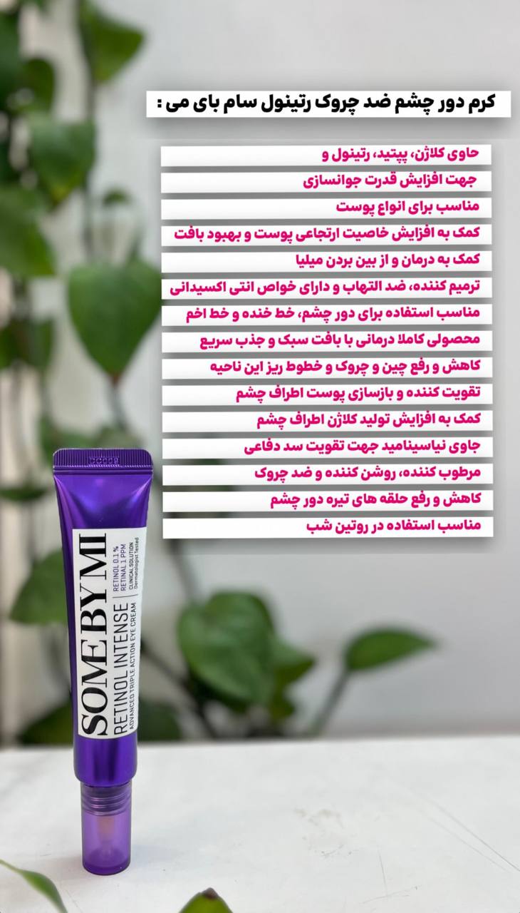 کرم دور چشم ضد چروک سام بای می