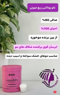 نانو بوتاکس ریچ صورتی