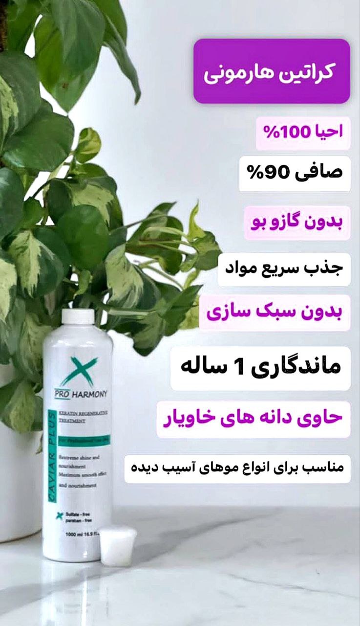 کراتین هارمونی خاویار