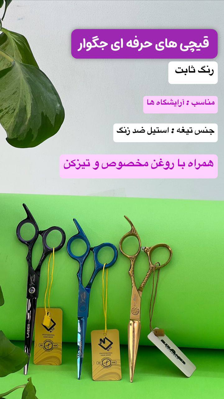 قیچی حرفه ای چگوار