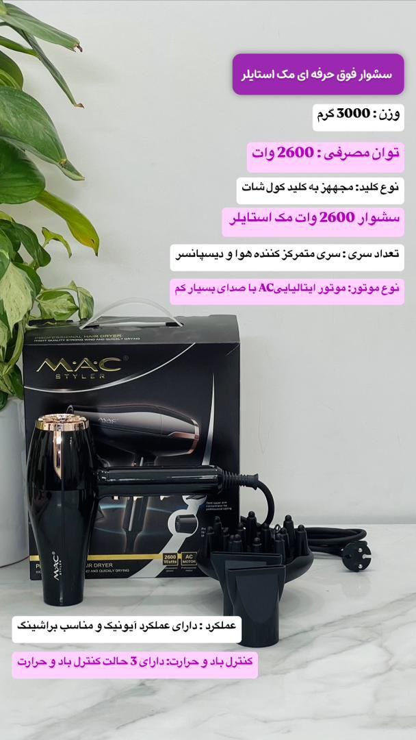 سشوار حرفه ای مک استایلر
