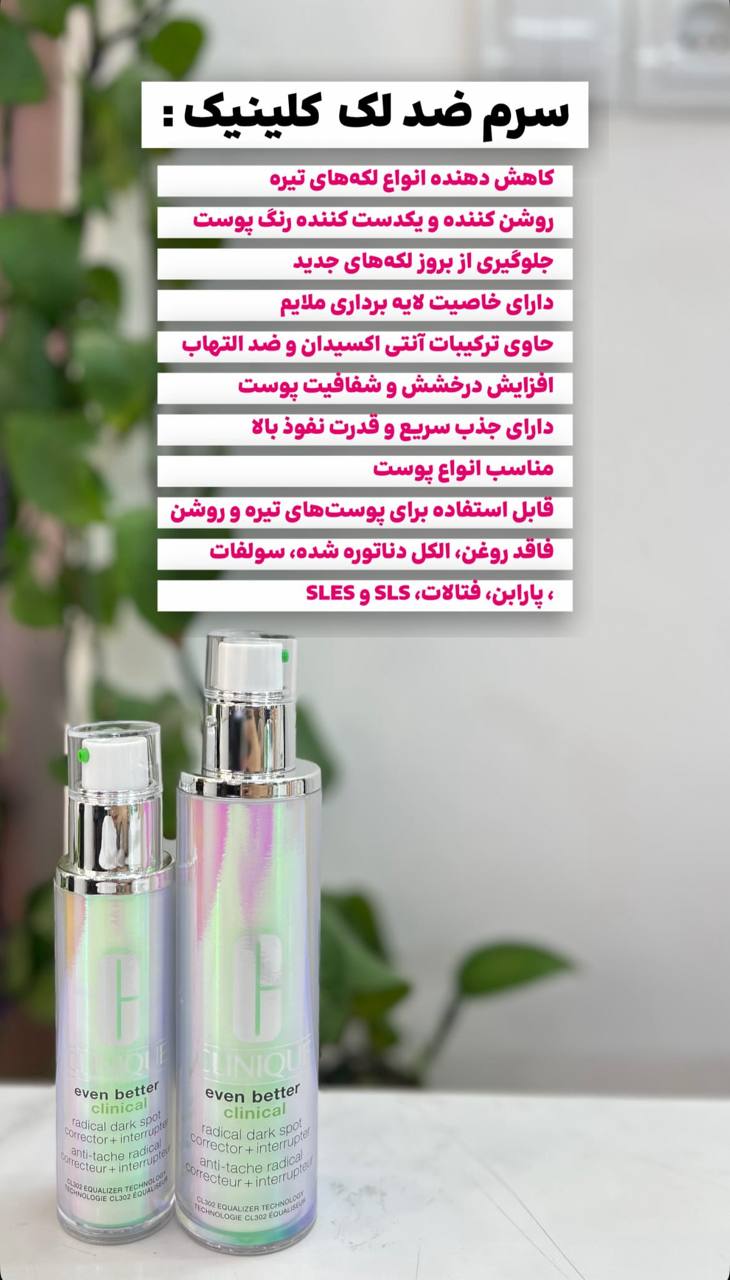 سرم ضد لک کلینیک