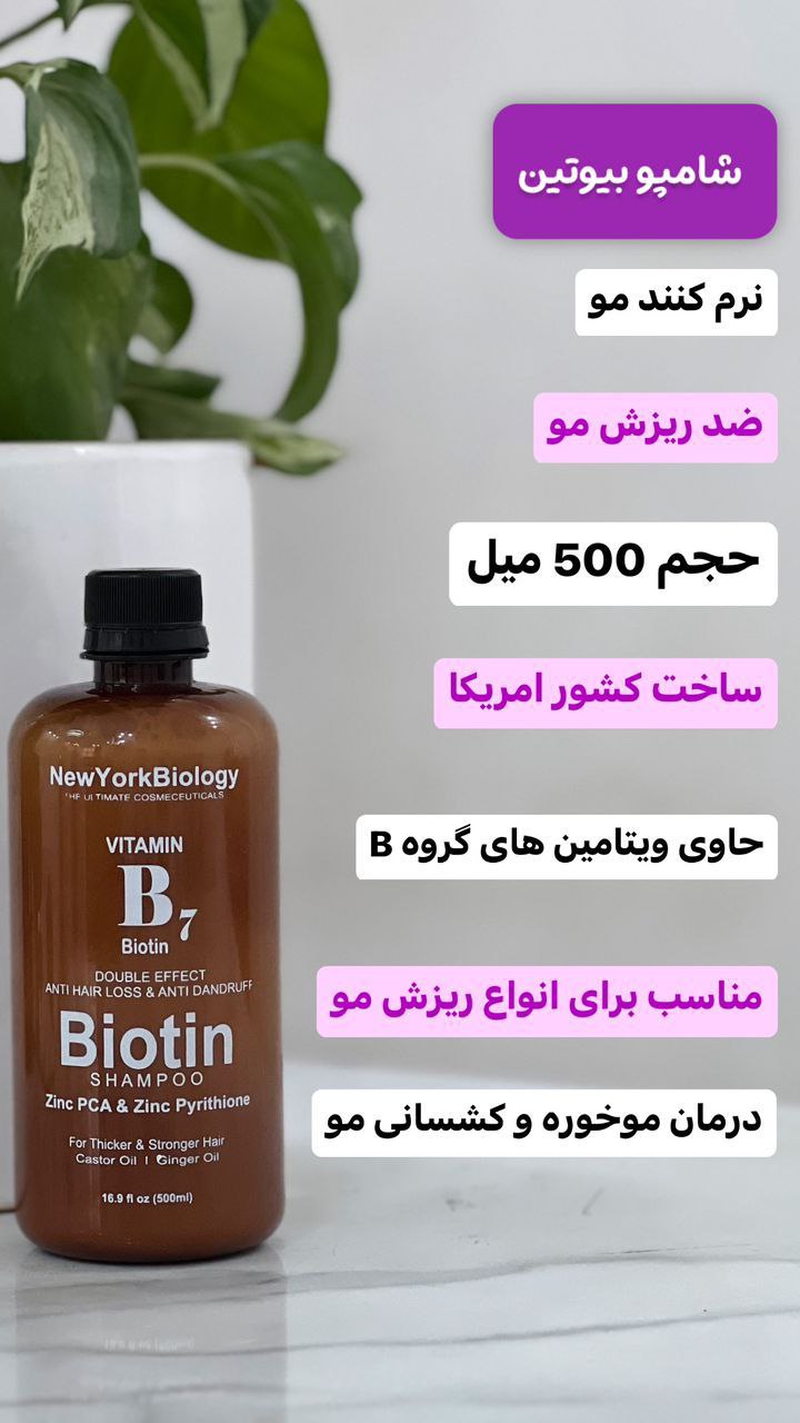 شامپو بیوتین