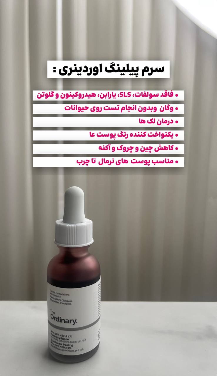 سرم لایه بردار اوردینری