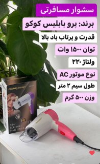 سشوار حرفه ای مسافرتی