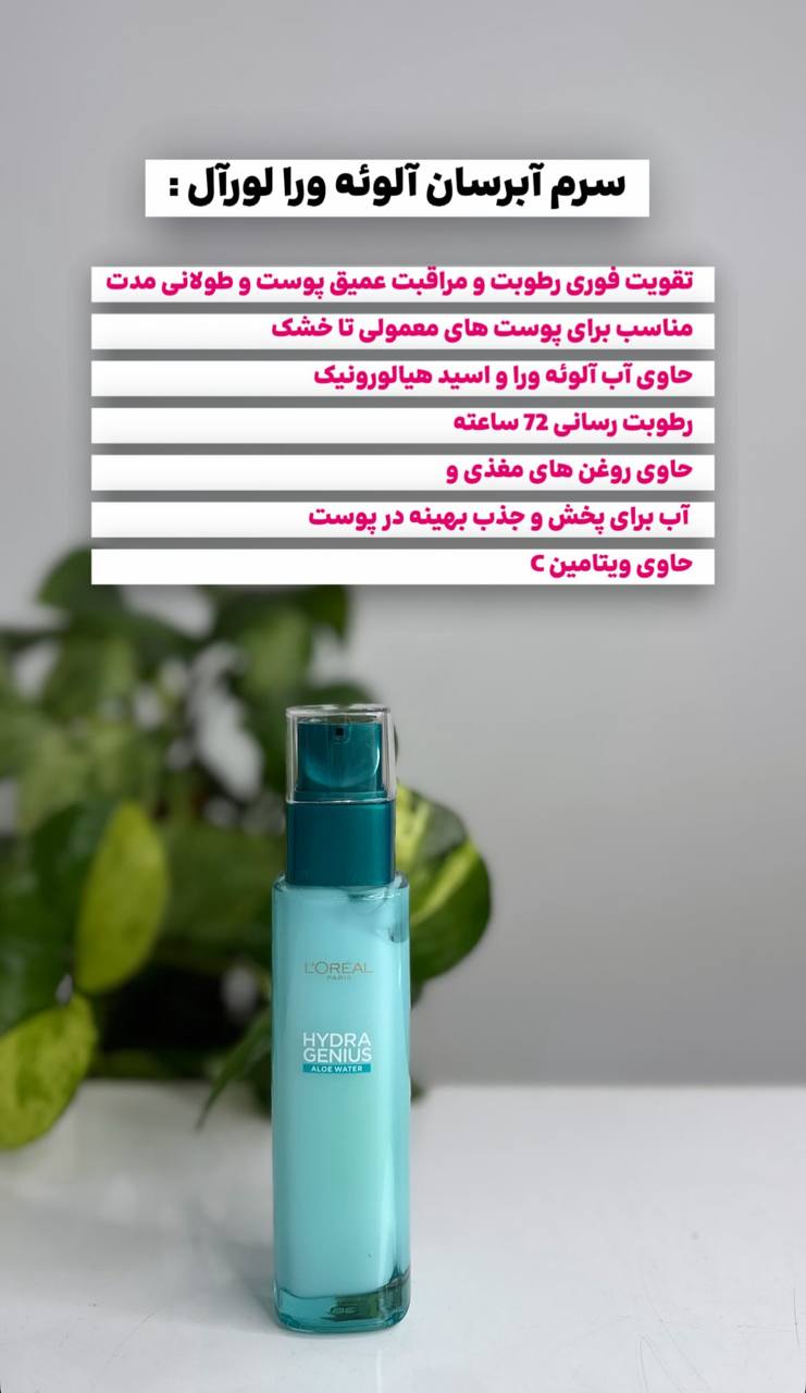 سرم آبرسان آلوئه ورا لورآل