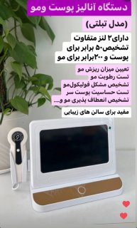 دستگاه آنالیز پوست و مو مدل تبلتی