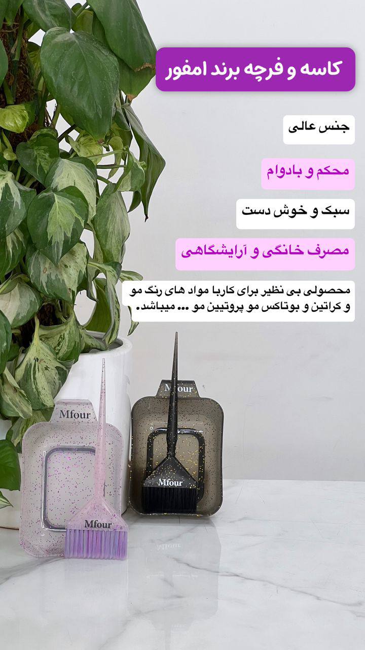 کاسه و فرچه برند ام فور