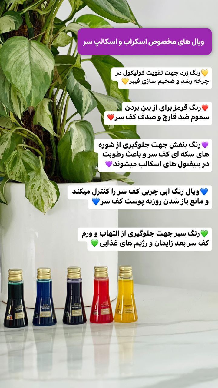 ویال مخصوص اسکراب و اسکالپ سر