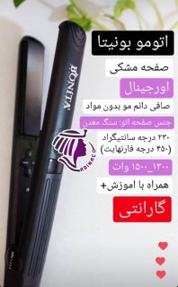 اتو مو بونیتا صفحه مشکی