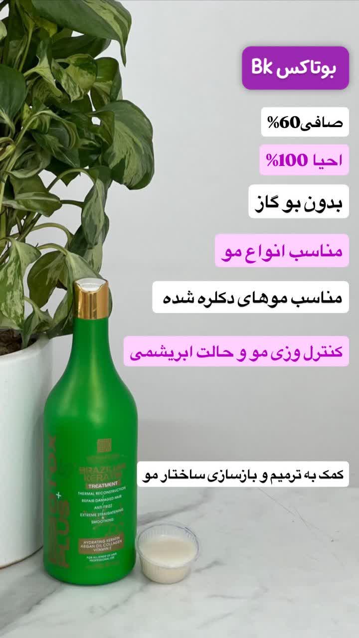 بوتاکس کراپلکس BK