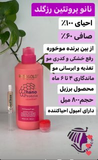 نانو پروتئین رزگلد