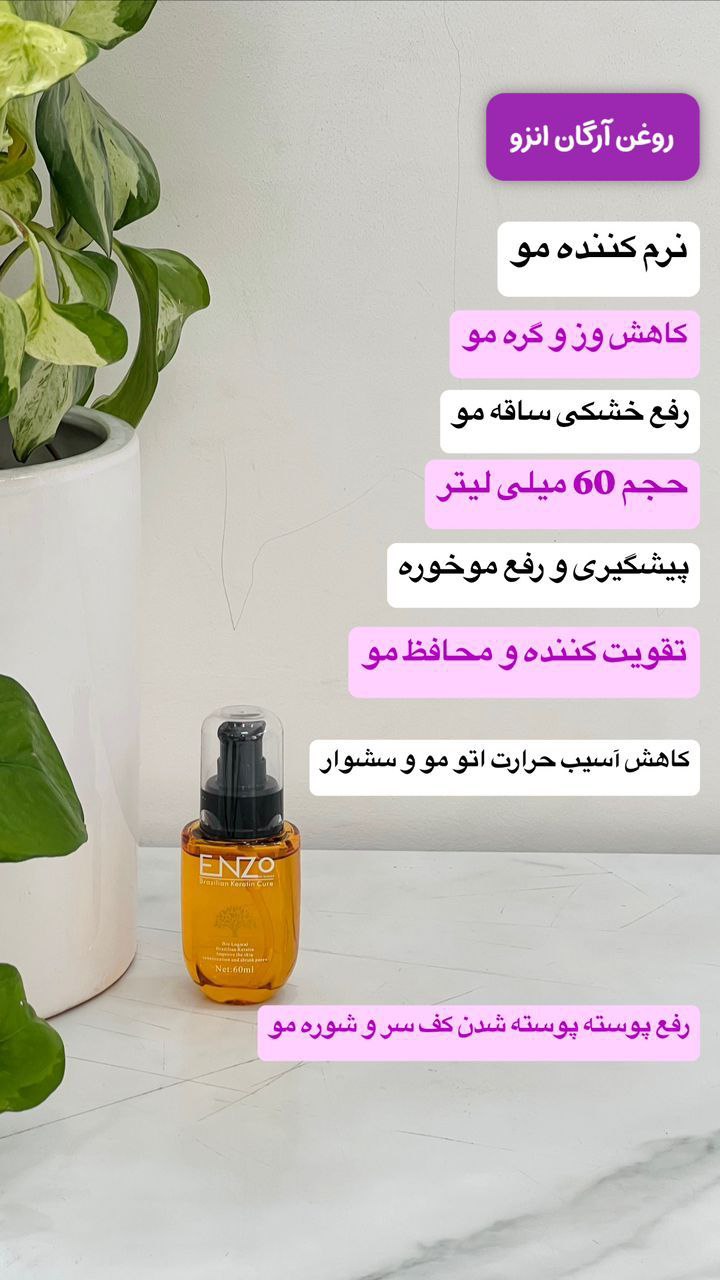 روغن آرگان انزو