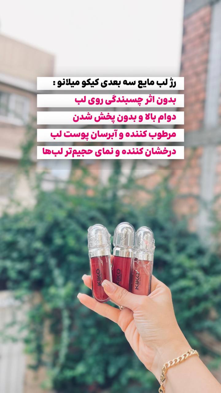 رژ لب مایع سه بعدی کیکو میلانو