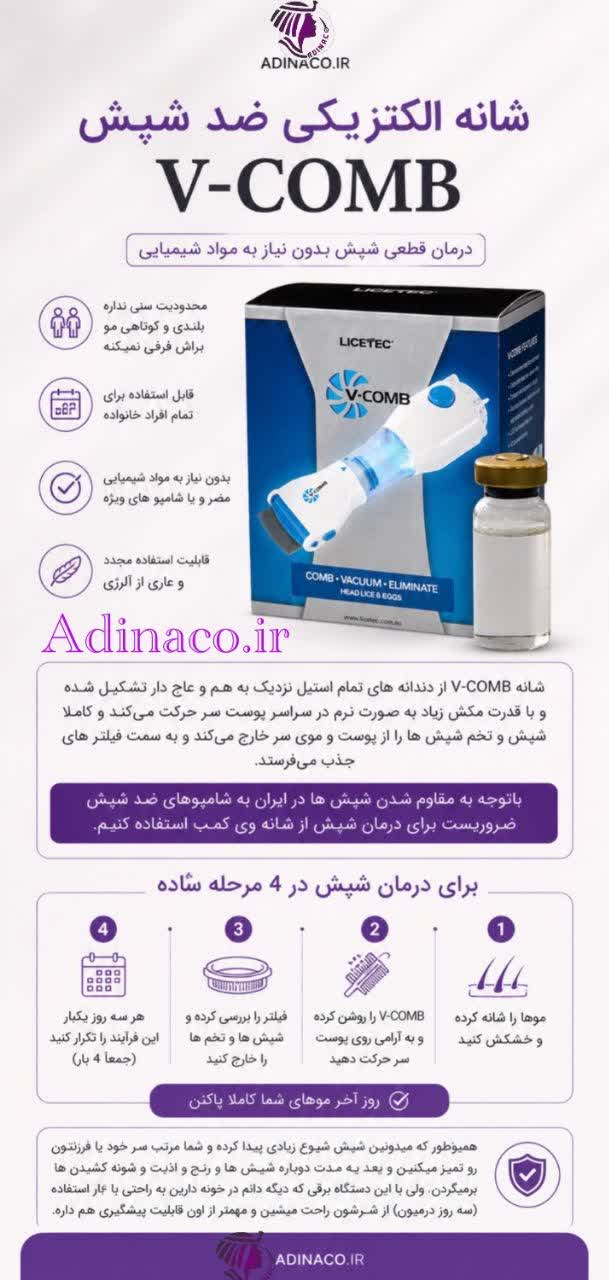 دستگاه شپش گیر v-comb
