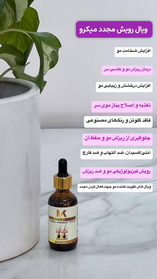 ویال رویش مجدد میکرو