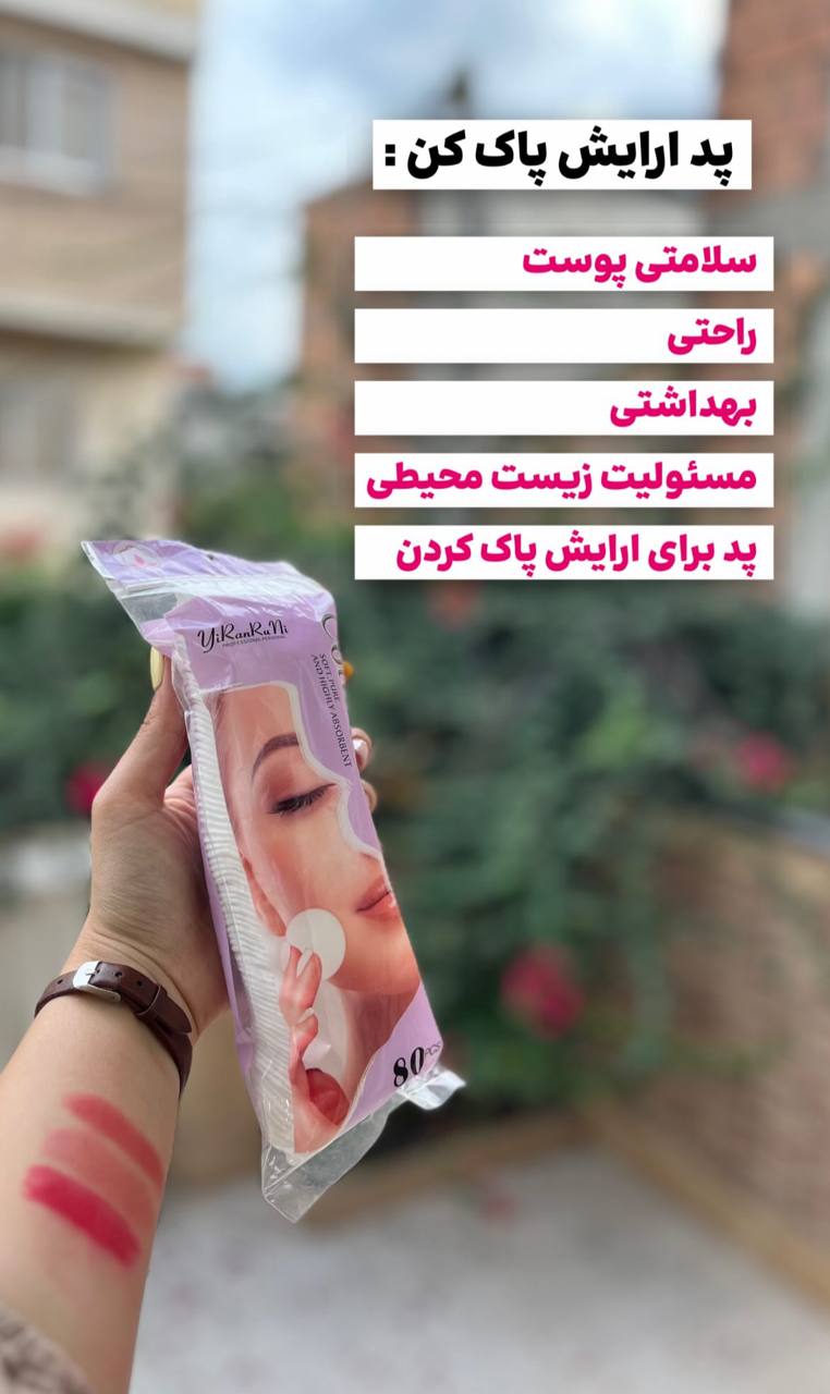 پد آرایش پاک کن