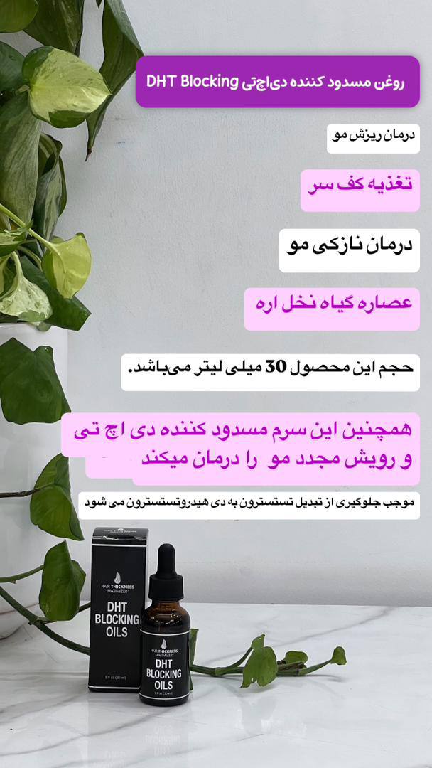 روغن مسدود کننده دی اج تی dht blocking