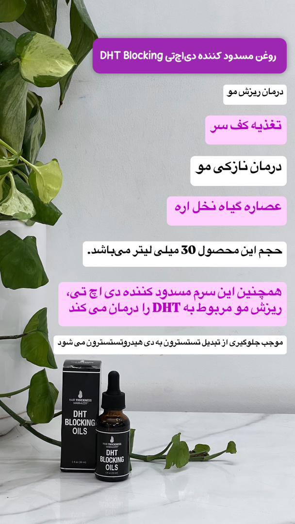 روغن مسدودکننده دی اچ تی بلاکینگ DHT blocking