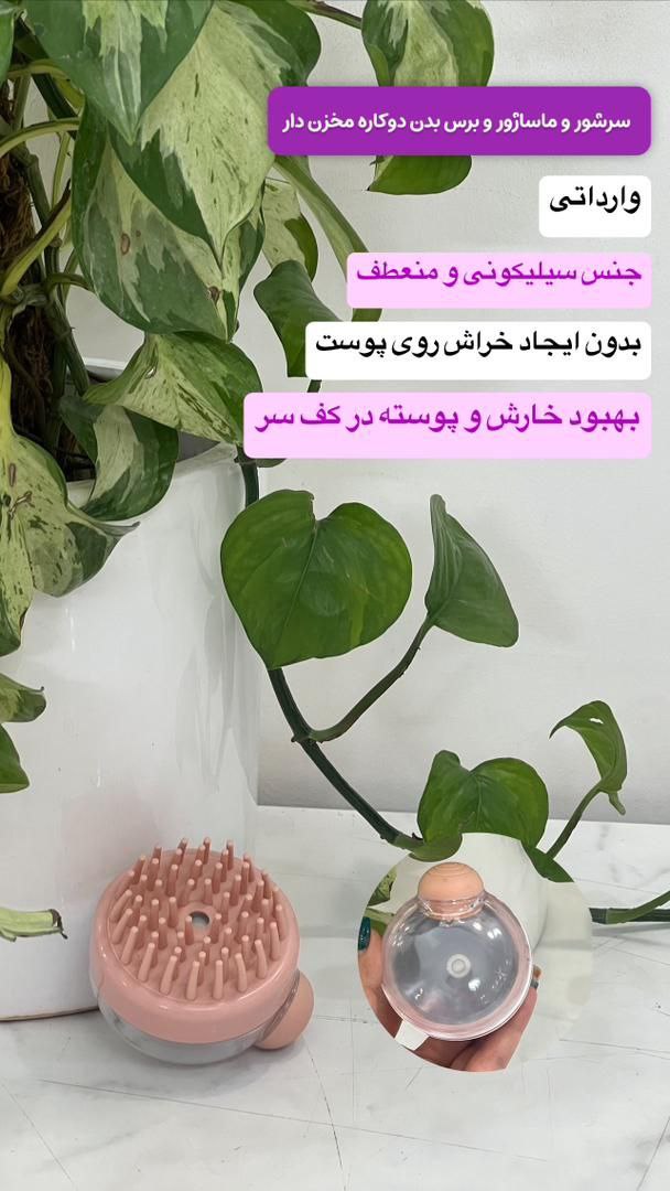 سرشور و ماساژور و برس بدن دوکاره مخزن دار