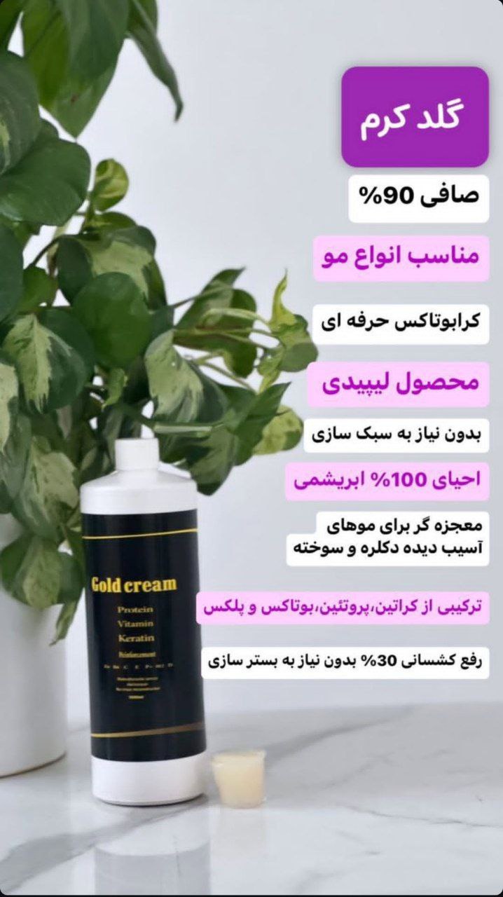 کراتین کرم طلا گلد کرم
