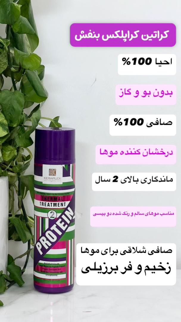 کراتین کراپلکس بنفش