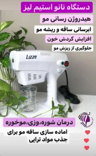 دستگاه نانو استیم لیز