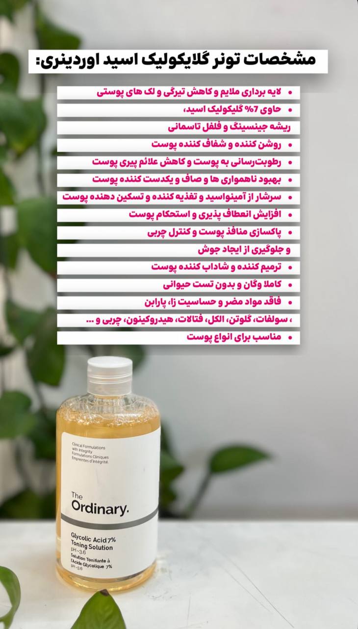 تونر گلیکولیک اسید اوردینری