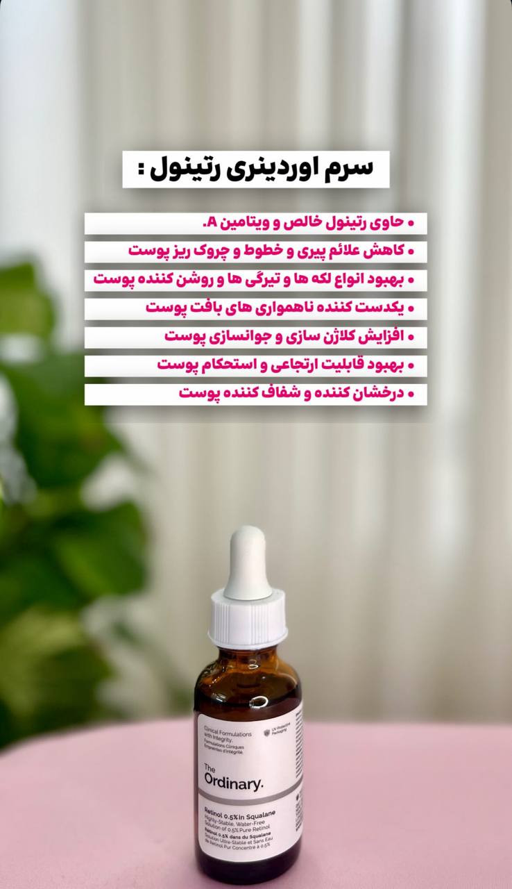 سرم اوردینری رتینول