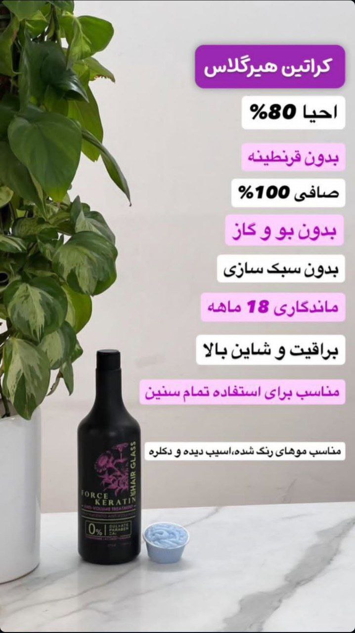 کراتین هیر گلاس