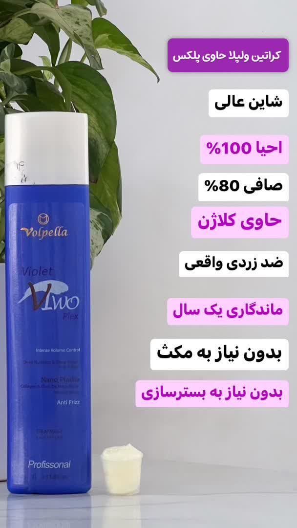 کراتین ولپلا حاوی پلکس