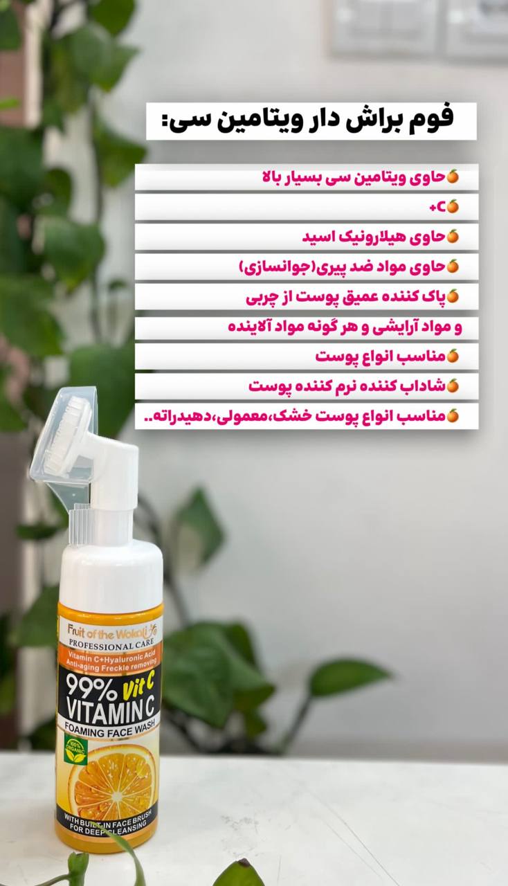 فوم براش دار ویتامین سی
